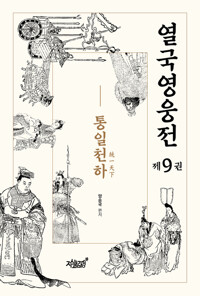 열국영웅전 제9권 통일천하(統一天下) 커버