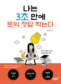 나는 3초 만에 토익 정답 찍는다 커버