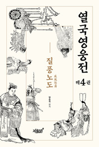 열국영웅전 제4권 질풍노도(疾風怒濤) 커버