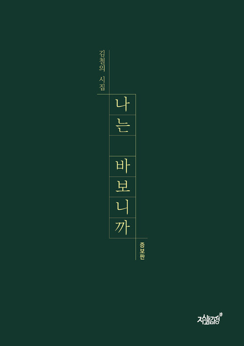 나는 바보니까 (증보판)