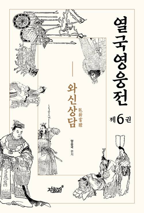 열국영웅전 제6권 와신상담(臥薪嘗膽)