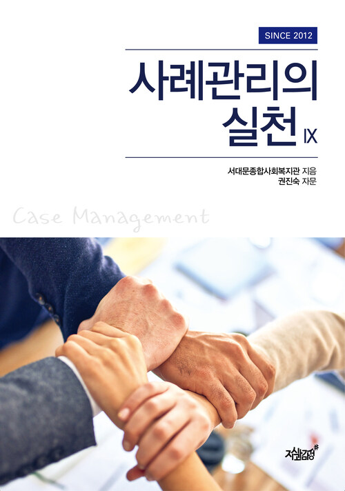 사례관리의 실천 Ⅸ 커버