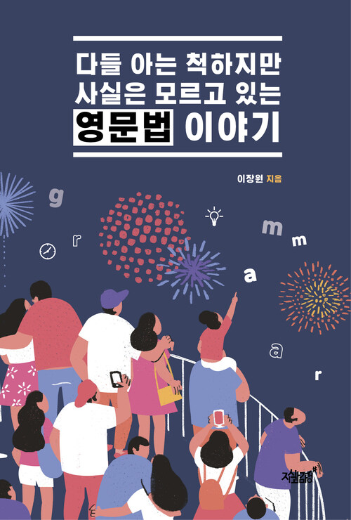 다들 아는 척하지만 사실은 모르고 있는 영문법 이야기 커버