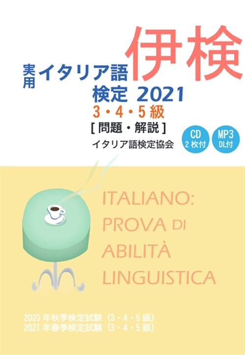 實用イタリア語檢定3·4·5級 (2021)