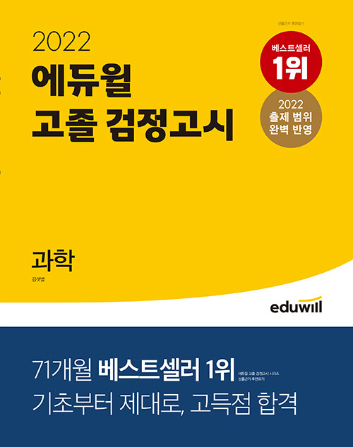 [중고] 2022 에듀윌 고졸 검정고시 과학