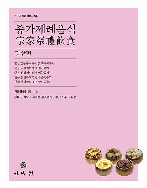 종가제례음식 : 경상편