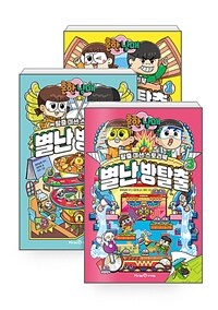 [세트] 흔한남매 별난 방탈출 1~3 세트 - 전3권