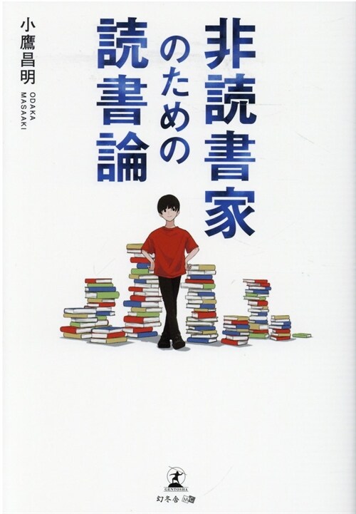 非讀書家のための讀書論