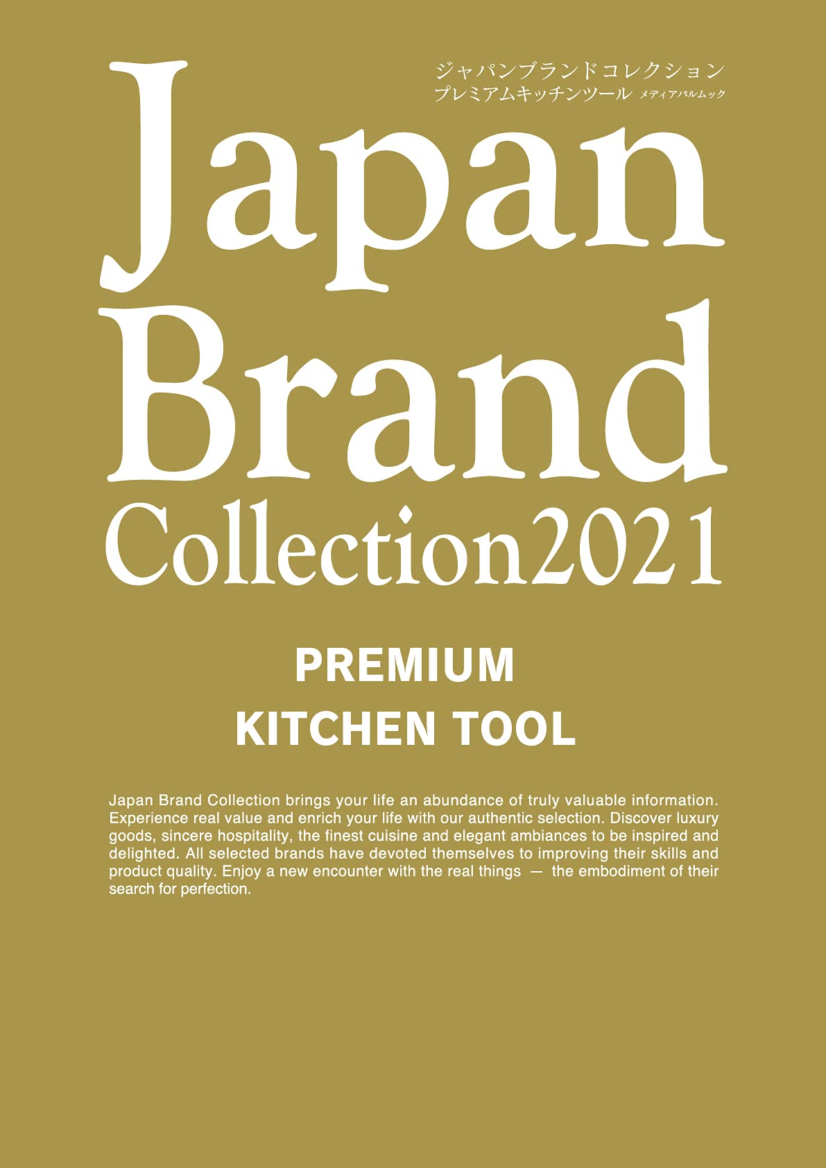 Japan Brand Collection2021 PREMIUM KITCHEN TOOL (メディアパルムック)