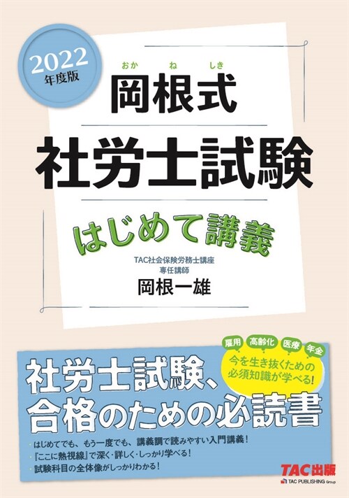 岡根式社勞士試驗はじめて講義 (2022)