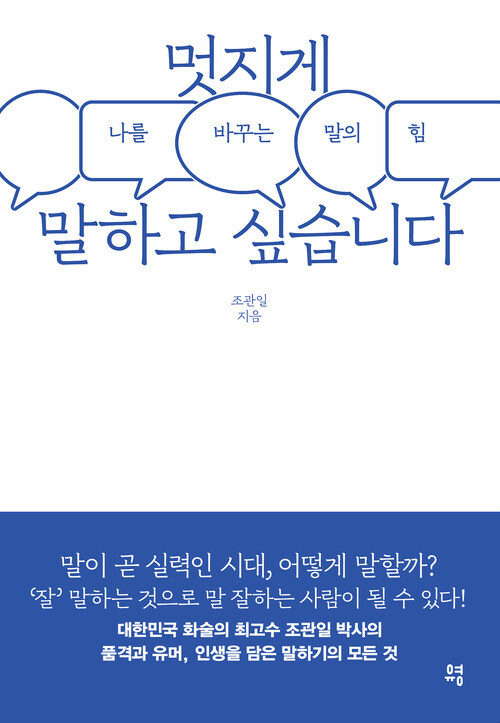 멋지게 말하고 싶습니다