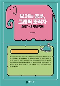 보이는 공부, 그래픽 조직자: 초등 1~2학년 국어