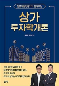 (점포개발전문가가 들려주는) 상가 투자학개론 