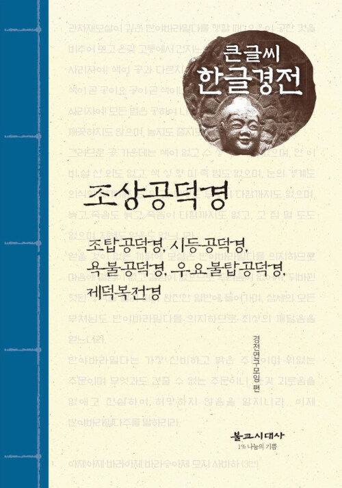 [큰글씨 한글경전] 조상공덕경 외