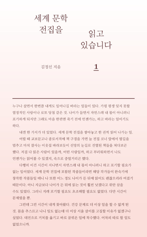 [중고] 세계 문학 전집을 읽고 있습니다 1