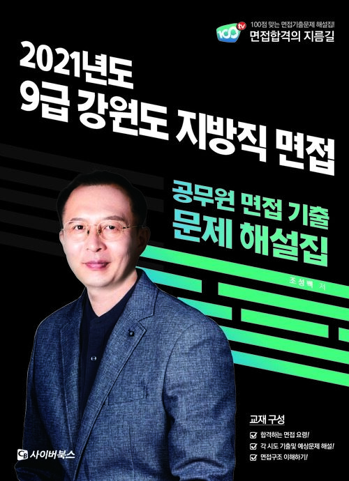 2021 9급 강원도 지방직 면접 기출문제 해설집