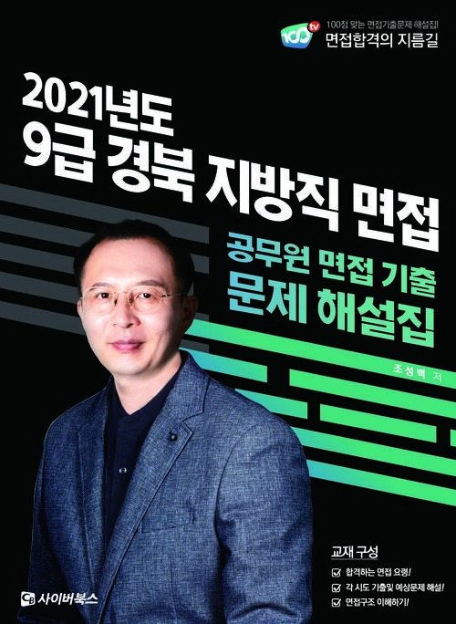 2021 9급 경북 지방직 면접 기출문제 해설집