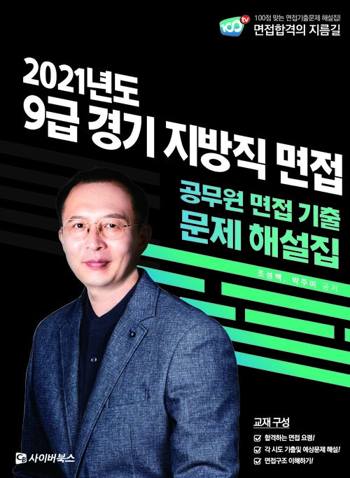 2021 9급 경기 지방직 면접 기출문제 해설집