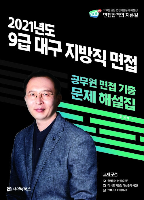 2021 9급 대구 지방직 면접 기출문제 해설집