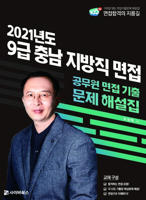 2021 9급 충남 지방직 면접 기출문제 해설집