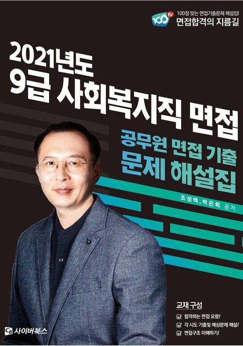 2021 사회복지직 9급 면접 기출문제 해설집