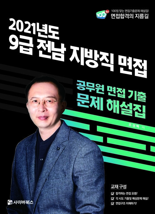 2021 9급 전남 지방직 면접 기출문제 해설집