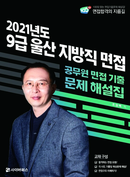 2021 9급 울산 지방직 면접 기출문제 해설집