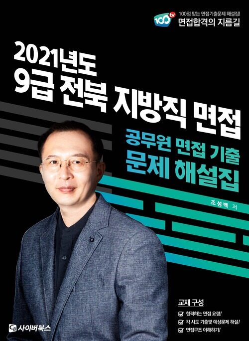 2021 9급 전북 지방직 면접 기출문제 해설집