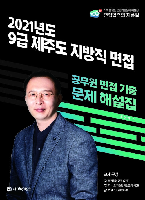 2021 9급 제주도 지방직 면접 기출문제 해설집