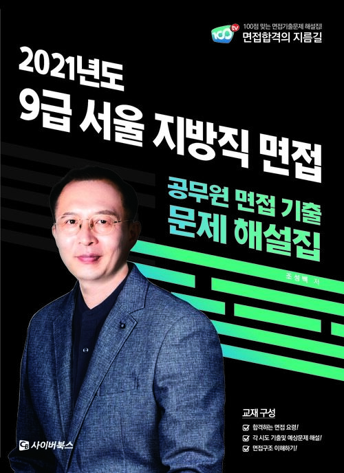 2021 9급 서울 지방직 면접 기출문제 해설집