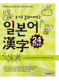 눈으로 즐겁게 배우는 일본어 한자 24 STEP 커버