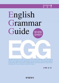 ENGLISH GRAMMAR GUIDE (영어문법 길라잡이) 커버