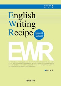 ENGLISH WRITING RECIPE (영어쓰기 길라잡이) 커버