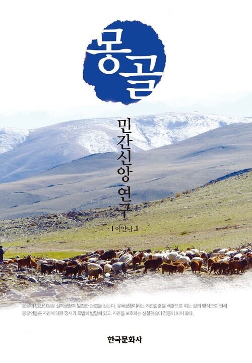 몽골 민간신앙연구
