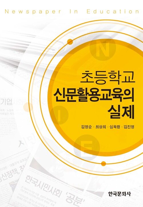 초등학교 신문활용교육의 실제