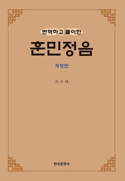 번역하고 풀이한 훈민정음