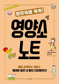 머릿속에 쏙쏙! 영양소 노트 커버