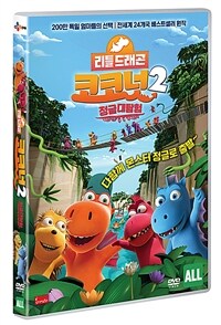 리틀드래곤 코코넛2 : 정글대탐험