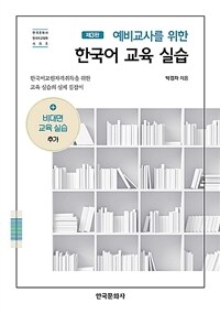 (예비교사를 위한) 한국어 교육 실습 