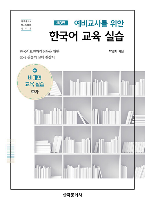 (예비교사를 위한) 한국어 교육 실습 / 제3판