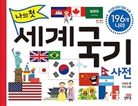 (나의 첫) 세계 국기 사전 =196개 나라 /My first world flags dictionary 