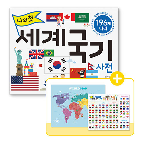 [중고] 나의 첫 세계 국기 사전