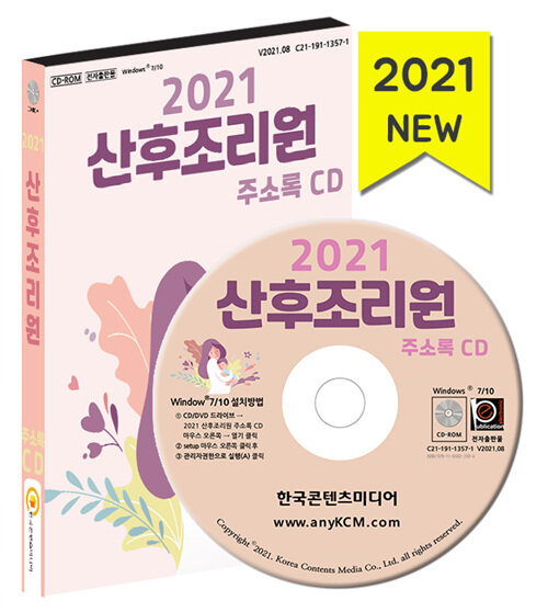[CD] 2021 산후조리원 주소록 - CD-ROM 1장