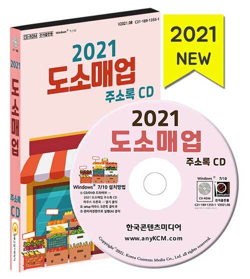 [CD] 2021 도소매업 주소록 - CD-ROM 1장