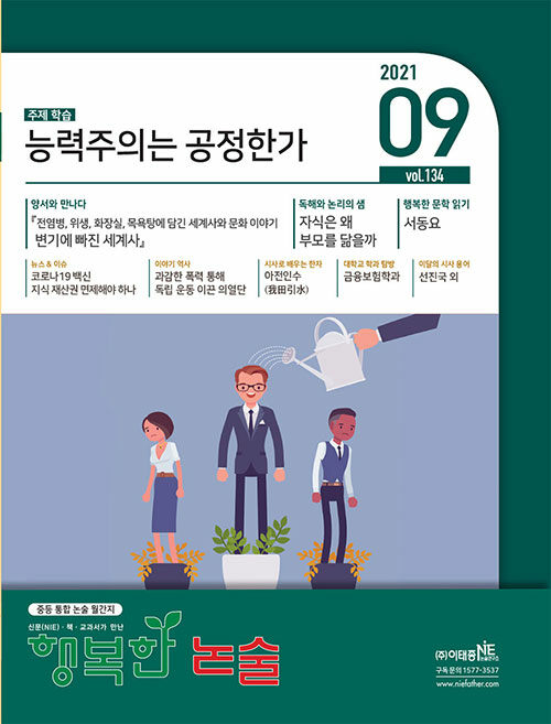 행복한 논술 중학생용 2021.9