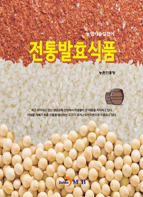 전통발효식품