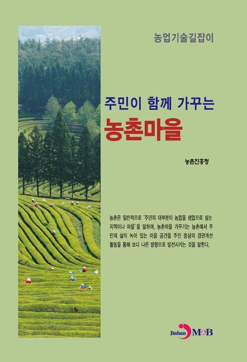 주민이 함께 가꾸는 농촌마을 커버