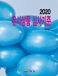 2020 유사상품 심사기준 커버
