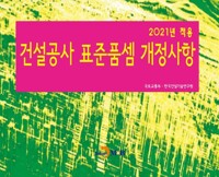 2021 건설공사 표준품셈 개정사항 커버