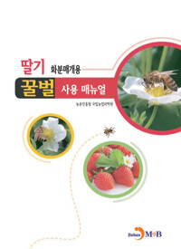 딸기 화분매개용 꿀벌 사용 매뉴얼 커버